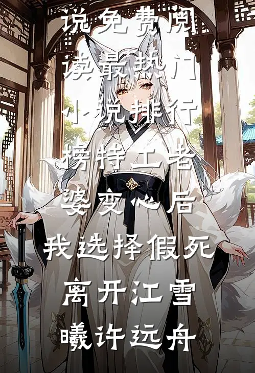 特工老婆变心后，我选择假死离开(江雪曦许远舟)无弹窗小说免费阅读_最热门小说排行榜特工老婆变心后，我选择假死离开江雪曦许远舟