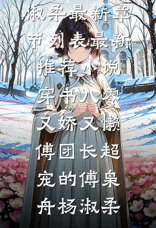 穿书八零又娇又懒，傅团长超宠的(傅枭舟杨淑柔)最新章节列表_最新推荐小说穿书八零又娇又懒，傅团长超宠的傅枭舟杨淑柔