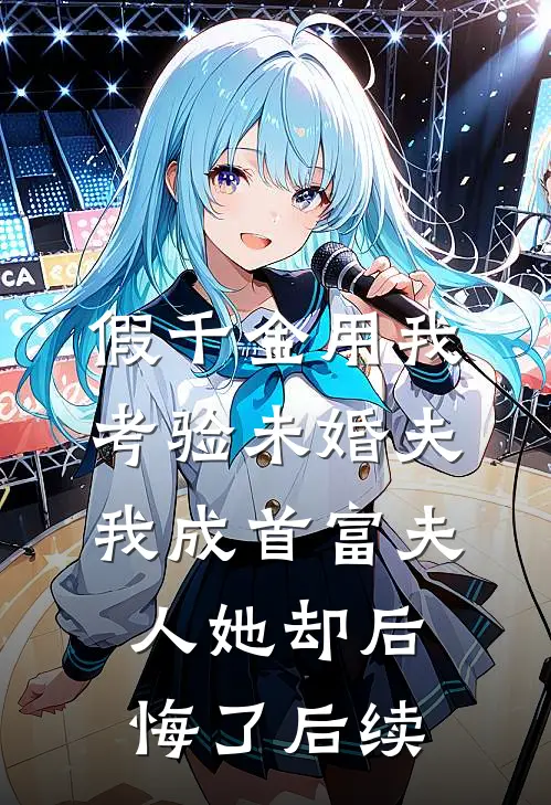 假千金用我考验未婚夫，我成首富夫人她却后悔了后续