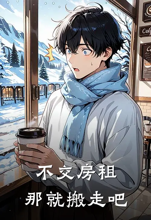 不交房租，那就搬走吧