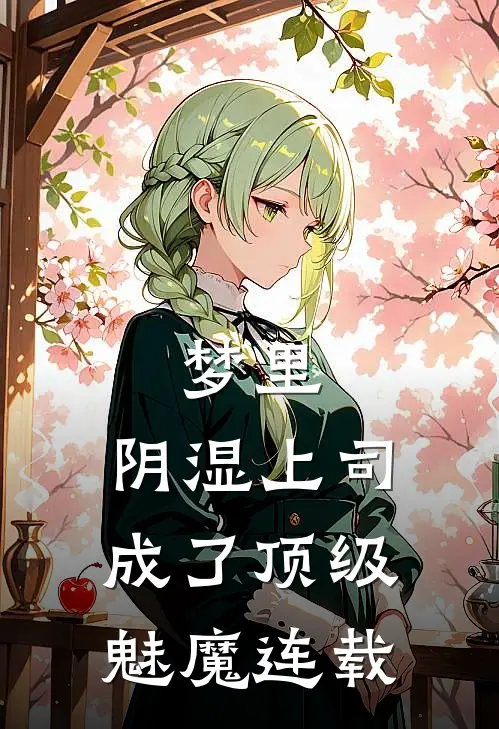 梦里，阴湿上司成了顶级魅魔连载