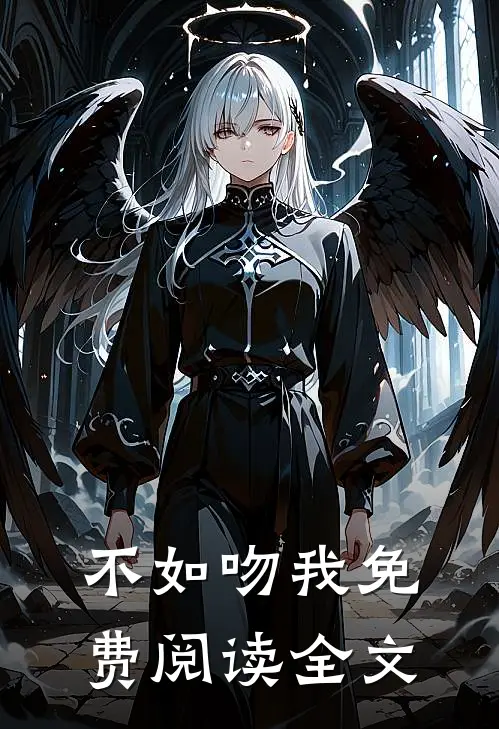 不如吻我免费阅读全文