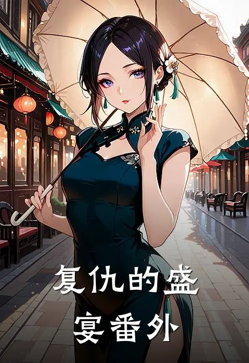 复仇的盛宴番外