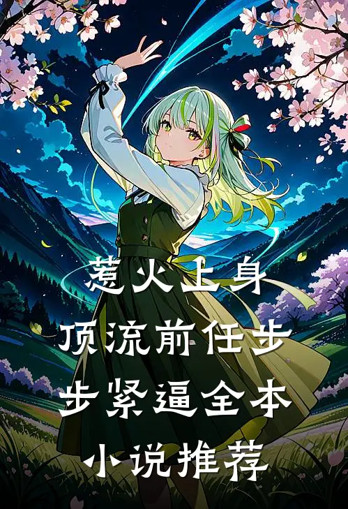 惹火上身：顶流前任步步紧逼全本小说推荐