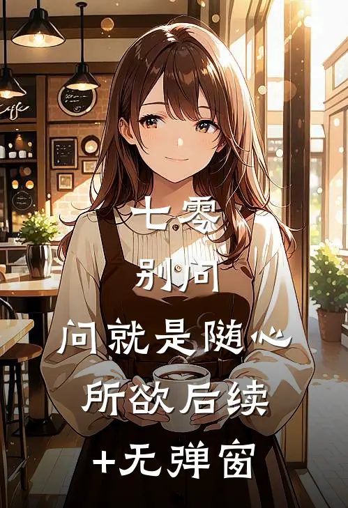 七零：别问，问就是随心所欲后续+无弹窗