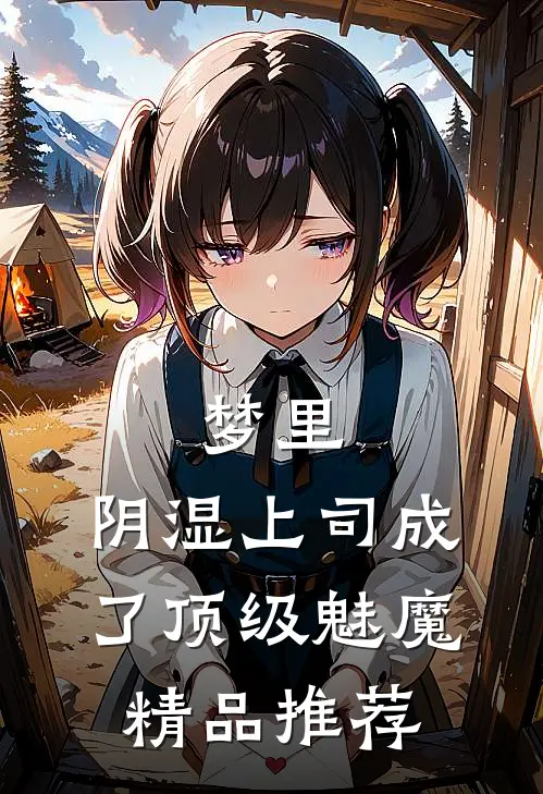 梦里，阴湿上司成了顶级魅魔精品推荐