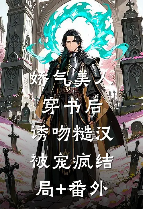 娇气美人穿书后，诱吻糙汉被宠疯结局+番外