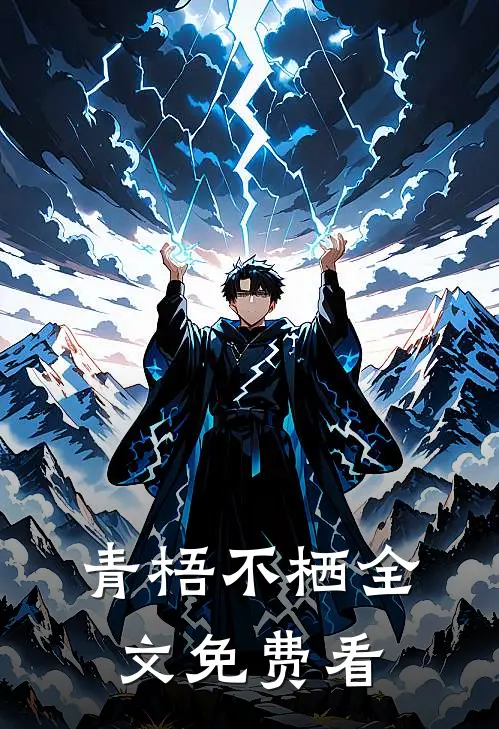 青梧不栖全文免费看