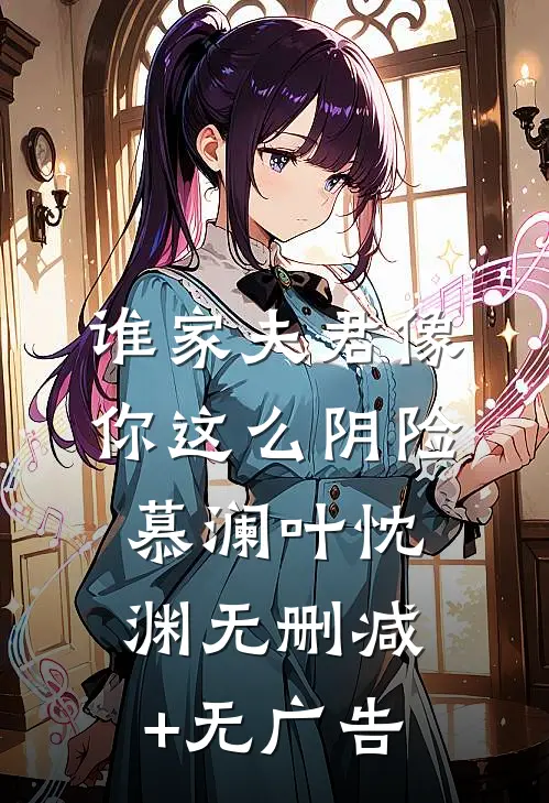 谁家夫君像你这么阴险慕澜叶忱渊无删减+无广告