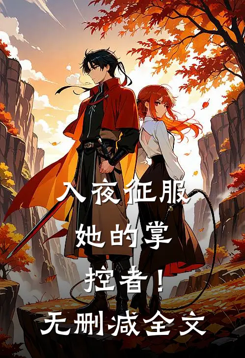 入夜征服，她的掌控者！无删减全文