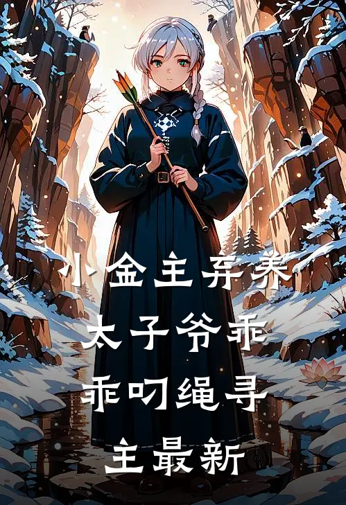 小金主弃养，太子爷乖乖叼绳寻主最新