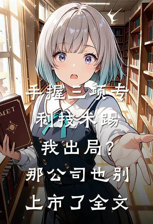 手握三项专利技术踢我出局？那公司也别上市了全文