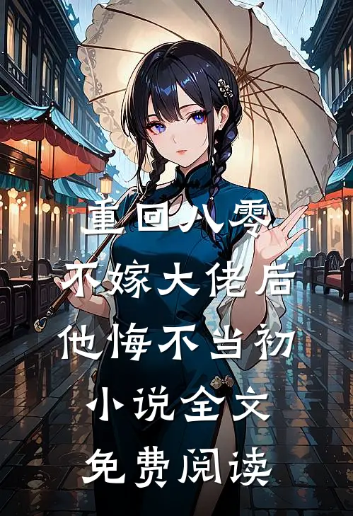 重回八零，不嫁大佬后他悔不当初小说全文免费阅读