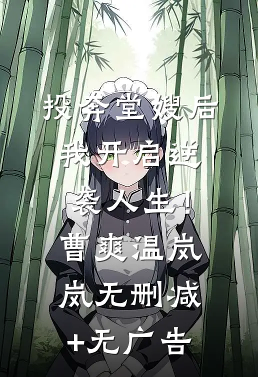 投奔堂嫂后，我开启逆袭人生！曹爽温岚岚无删减+无广告