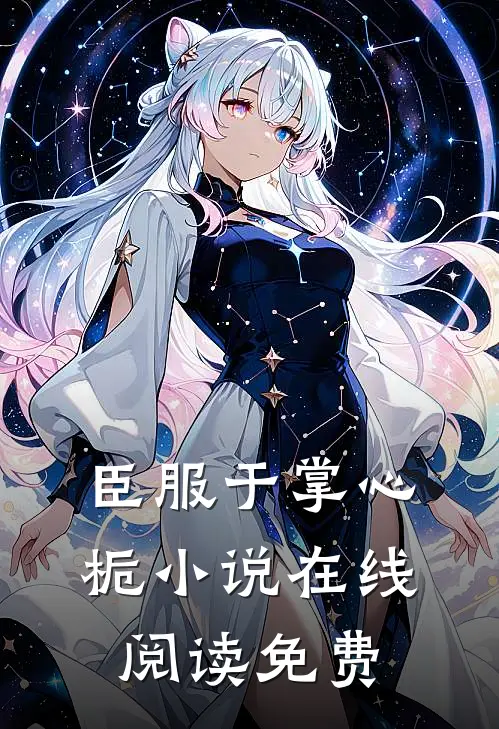 臣服于掌心栀小说在线阅读免费
