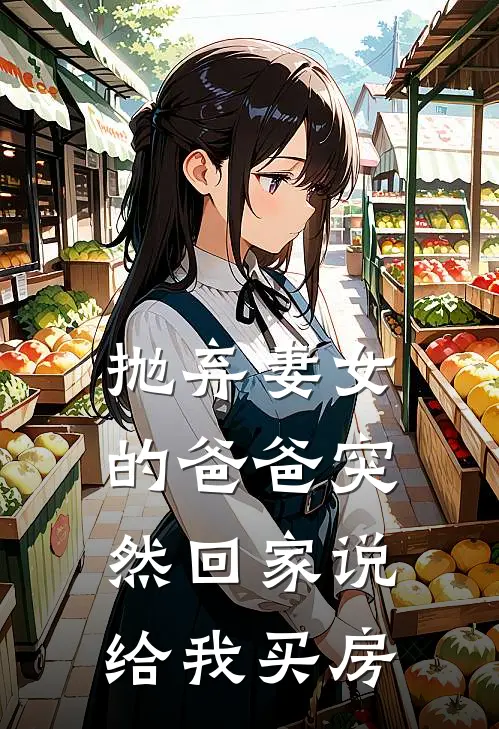 抛弃妻女的爸爸突然回家说给我买房了