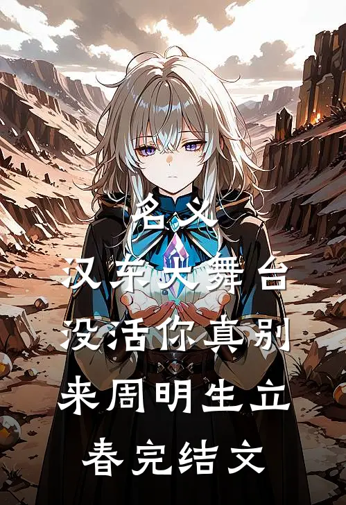 名义：汉东大舞台，没活你真别来周明生立春完结文