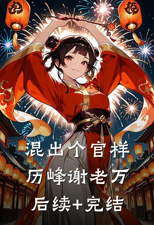 混出个官样历峰谢老万后续+完结