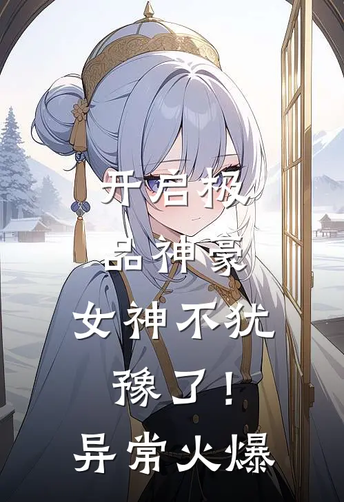 开启极品神豪，女神不犹豫了！异常火爆