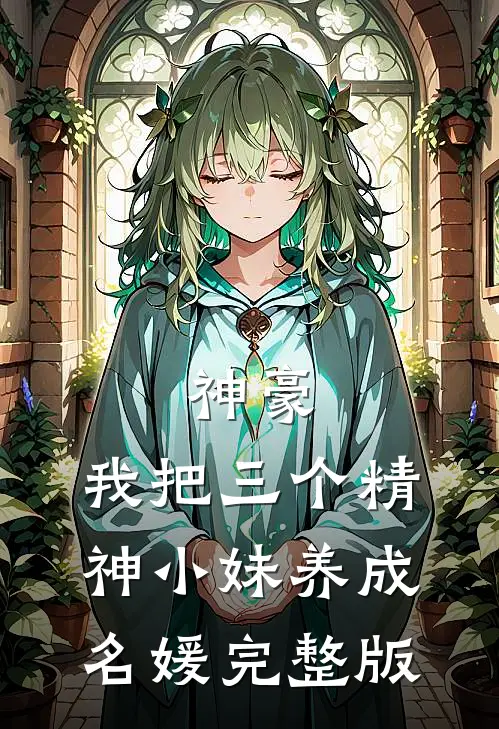神豪：我把三个精神小妹养成名媛完整版