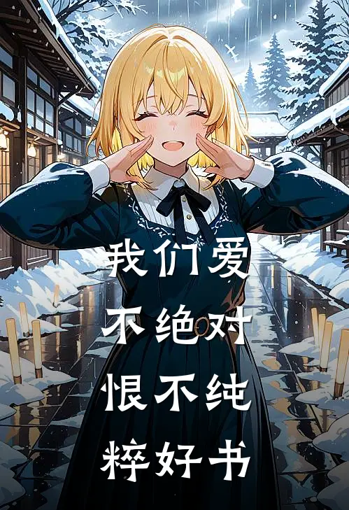 我们爱不绝对，恨不纯粹好书