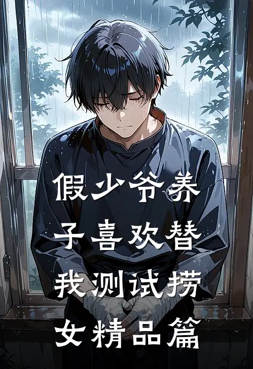 假少爷养子喜欢替我测试捞女精品篇