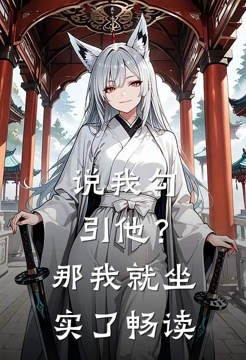 说我勾引他？那我就坐实了畅读
