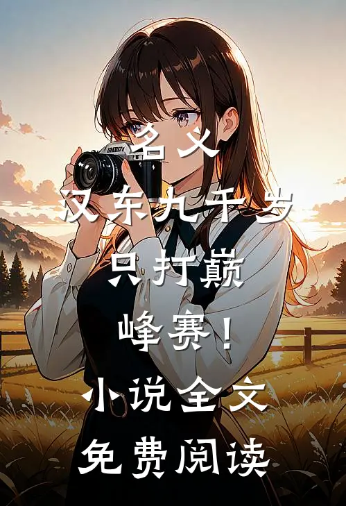 名义：汉东九千岁，只打巅峰赛！小说全文免费阅读