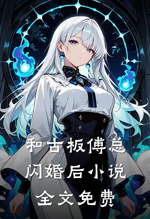 和古板傅总闪婚后小说全文免费