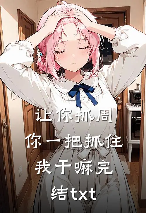 让你抓周，你一把抓住我干嘛完结txt