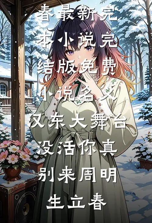 名义：汉东大舞台，没活你真别来(周明生立春)最新完本小说_完结版免费小说名义：汉东大舞台，没活你真别来周明生立春