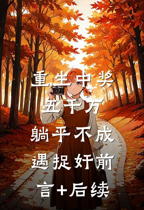 重生中奖五千万，躺平不成遇捉奸前言+后续