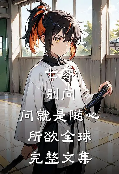 七零：别问，问就是随心所欲全球完整文集