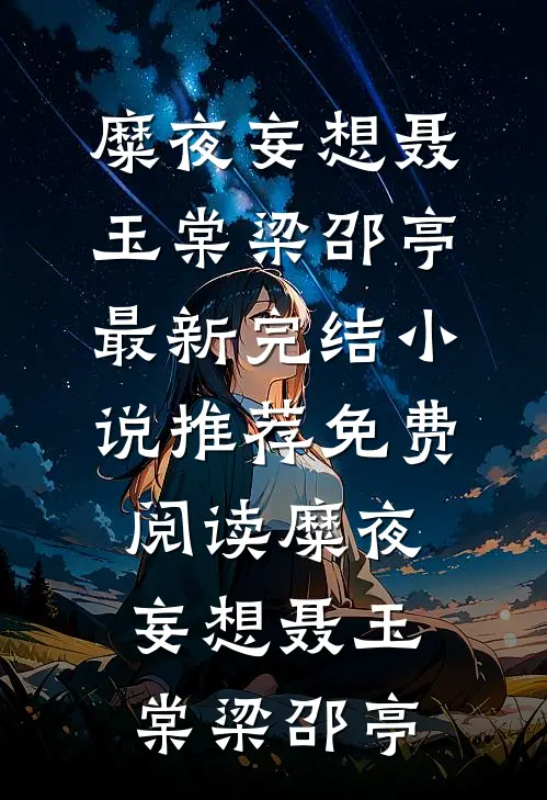 糜夜妄想聂玉棠梁邵亭最新完结小说推荐_免费阅读糜夜妄想聂玉棠梁邵亭