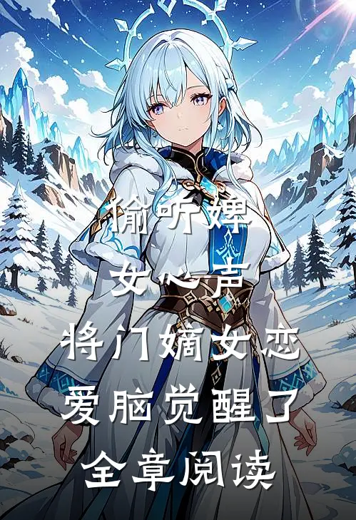 偷听婢女心声，将门嫡女恋爱脑觉醒了全章阅读