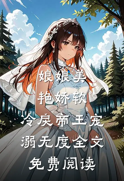 娘娘美艳娇软，冷戾帝王宠溺无度全文免费阅读