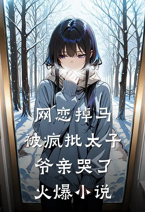 网恋掉马，被疯批太子爷亲哭了火爆小说