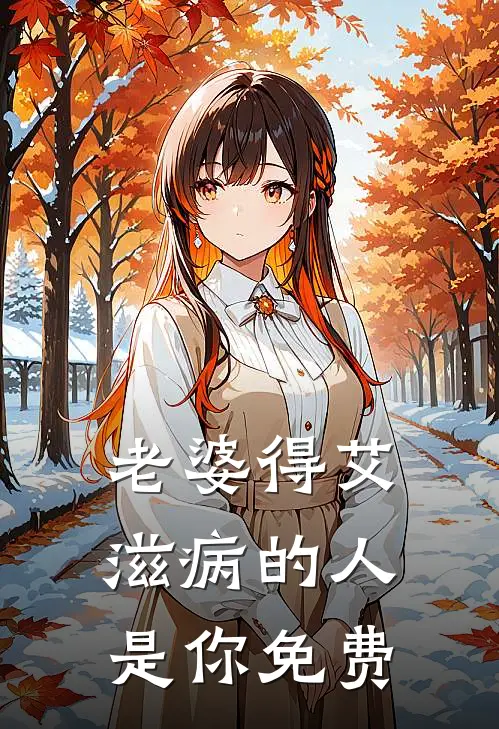 老婆得艾滋病的人是你免费