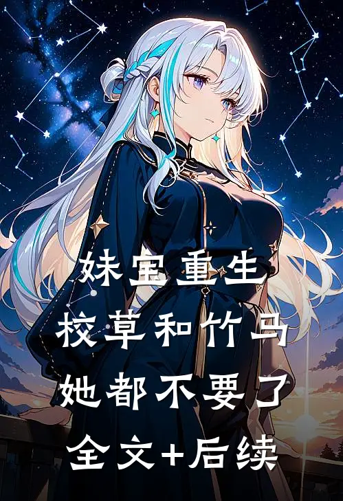 妹宝重生，校草和竹马她都不要了全文+后续