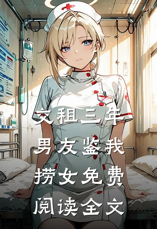 交租三年，男友鉴我捞女免费阅读全文