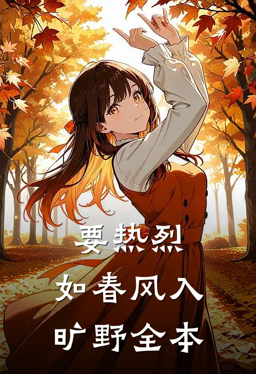 要热烈，如春风入旷野全本