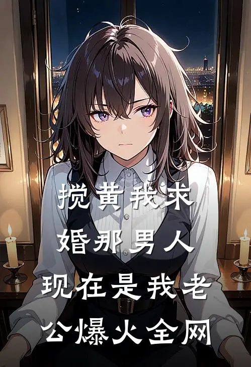 搅黄我求婚那男人，现在是我老公爆火全网
