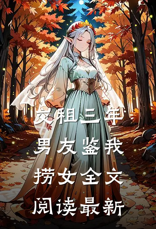 交租三年，男友鉴我捞女全文阅读最新