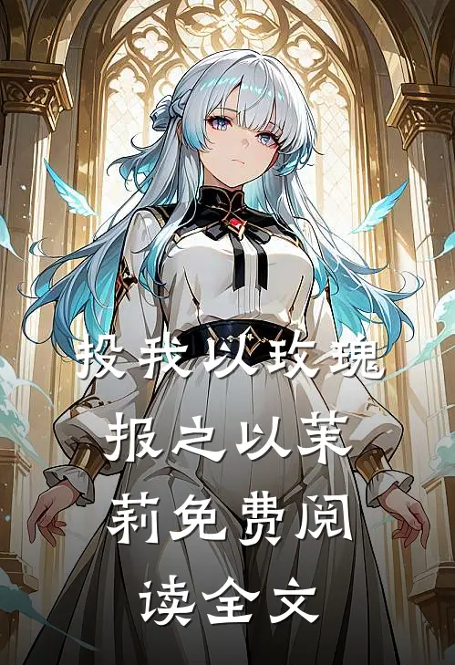 投我以玫瑰，报之以茉莉免费阅读全文
