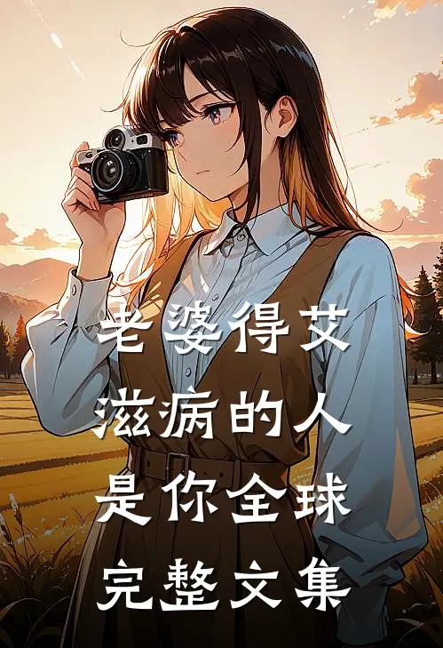 老婆得艾滋病的人是你全球完整文集