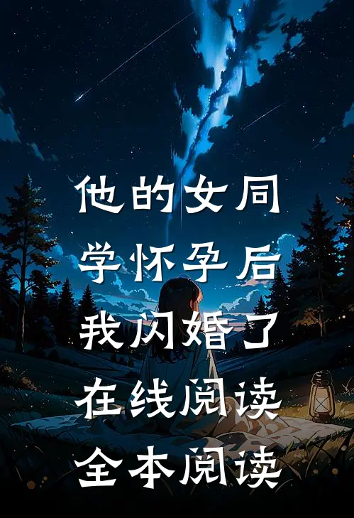 他的女同学怀孕后，我闪婚了在线阅读全本阅读