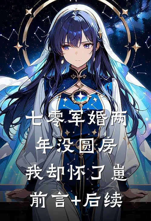 七零军婚两年没圆房，我却怀了崽前言+后续