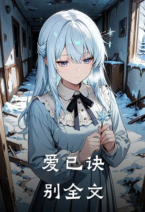 爱已诀别全文