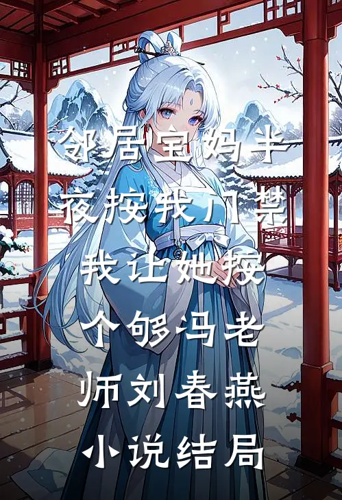 邻居宝妈半夜按我门禁，我让她按个够冯老师刘春燕小说结局