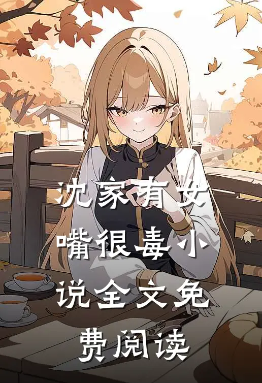 沈家有女嘴很毒小说全文免费阅读